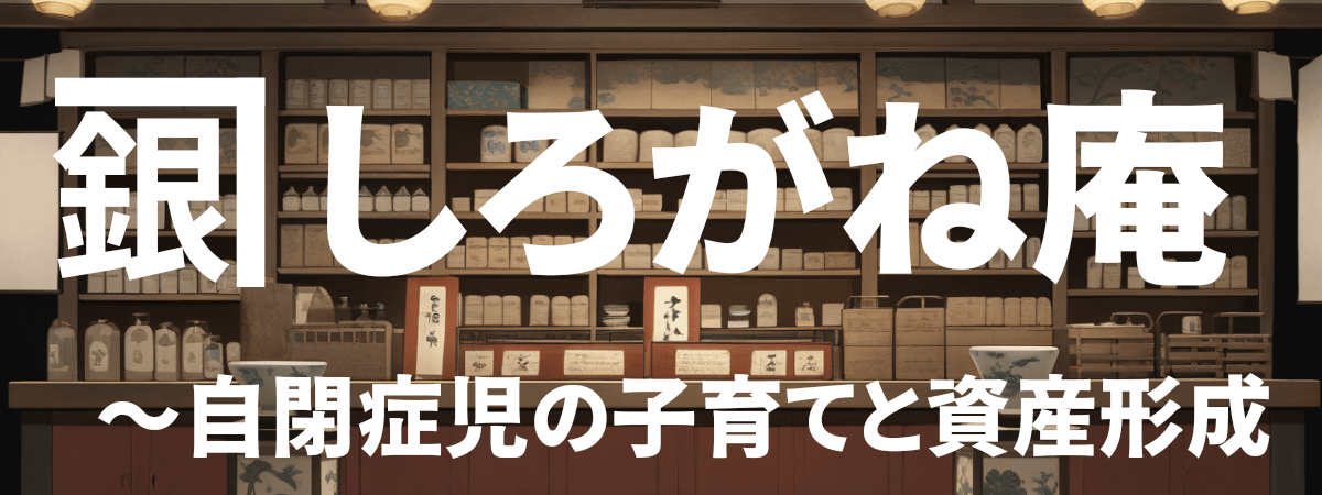カネ銀しろがね庵～自閉症児の子育てと資産形成
