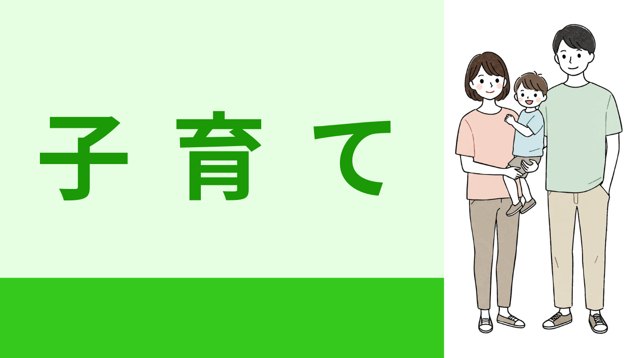 子育て