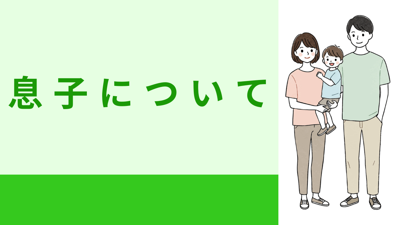 息子について