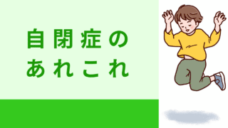 自閉症のあれこれ