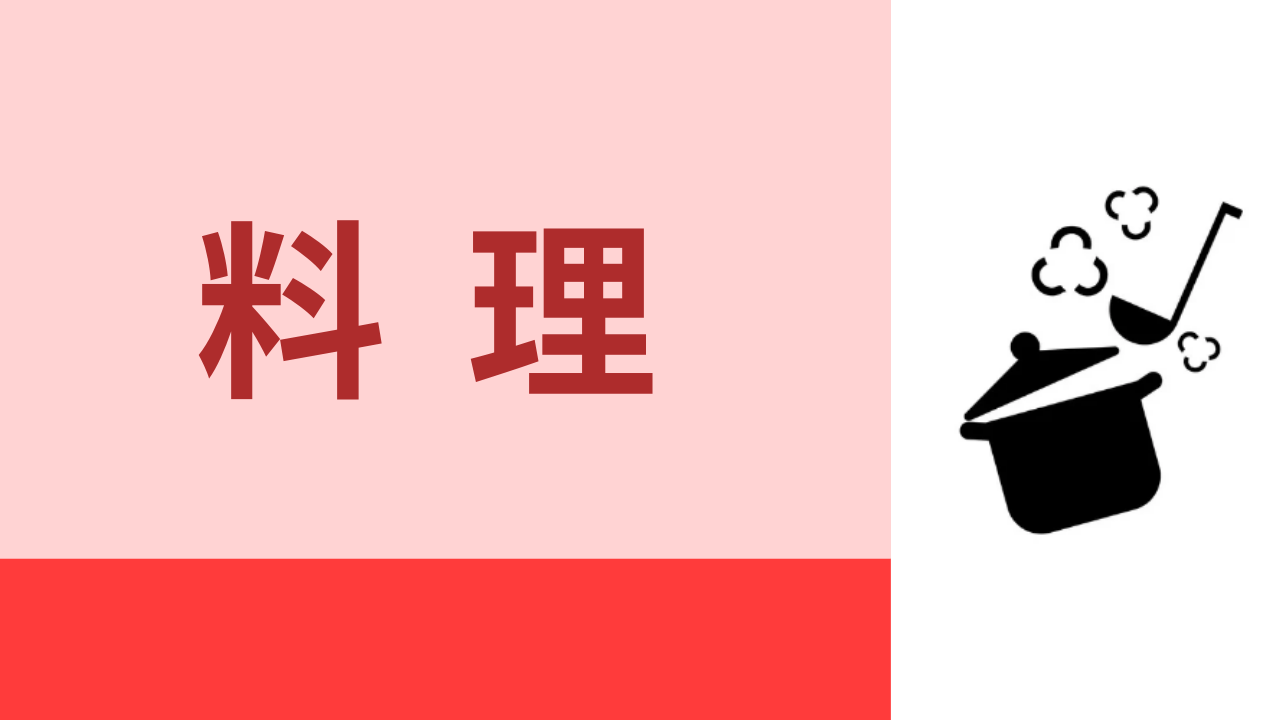 料理