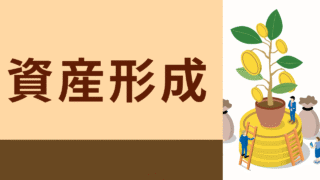 資産形成