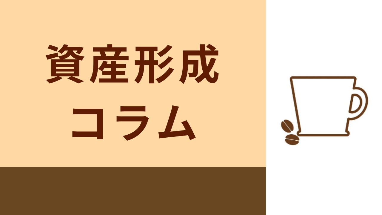 資産形成コラム