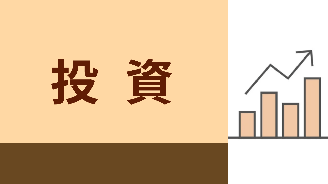 投資